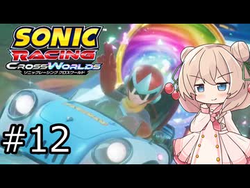 しゅおにっくれーしんぐ #12【ソニックレーシングCW】【彩澄しゅお実況】
