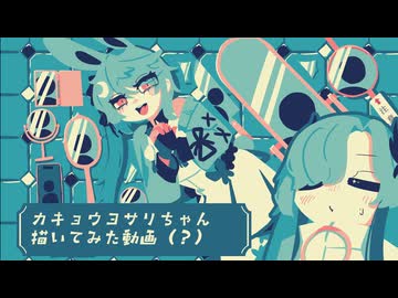 【ボイロ描いてみた投稿祭2026：メイキング部門】ヨサリちゃんイラストメイキング動画！！
