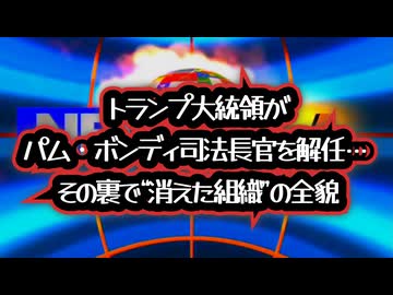 ◆トランプ大統領がパム・ボンディ司法長官を解任…その裏で“消えた組織”の全貌