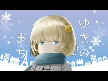 ゆきのまち / オトプー covered by 10%man feat.京町セイカ