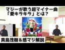 真島茂樹が歌う超マイナー曲「愛キラキラ」とは？【真島茂樹＆感マジ解説】