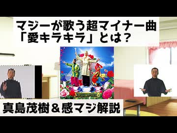 真島茂樹が歌う超マイナー曲「愛キラキラ」とは？【真島茂樹＆感マジ解説】