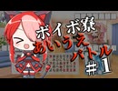 ボイボ寮あいうえバトル#１【VOICEVOX劇場】