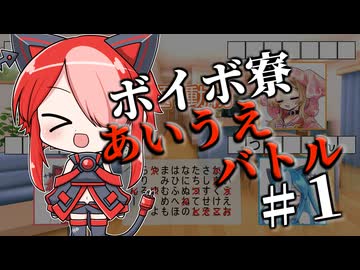ボイボ寮あいうえバトル#１【VOICEVOX劇場】