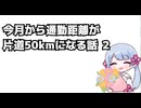 今月から通勤距離が片道50kmになる話 2