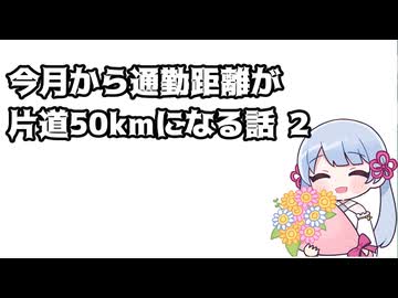今月から通勤距離が片道50kmになる話 2