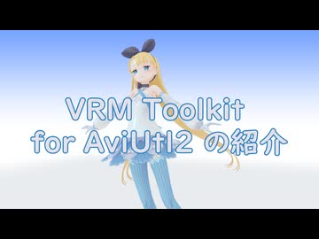 VRM Toolkit for AviUtl2 の紹介