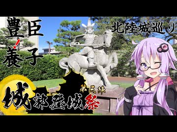 【城郭登城祭第三陣】北陸旅行で歴史探訪【結月ゆかり】