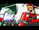 【MUGEN】～東方夢幻創～Part26 前編【希絶リスペ】