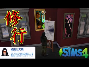 承認欲求モンスター、美術館で絵を描く【The Sims 4】