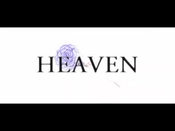 HEAVEN 歌ってみた　S君　酔いちゃん