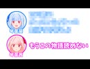 葵「下線部（１）について、○○○○」 茜「もうこの物語読めない」【ふたセリフリスペクト】