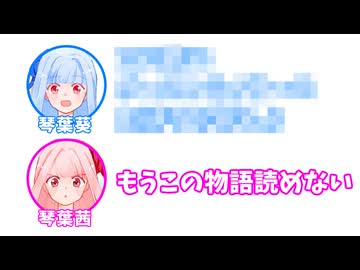 葵「下線部（１）について、○○○○」 茜「もうこの物語読めない」【ふたセリフリスペクト】