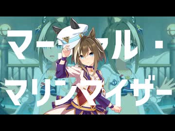 マーシャル・マリンマイザー