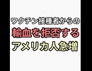 ワクチン接種者の輸血を拒否するアメリカ人急増　そりゃ嫌だよ