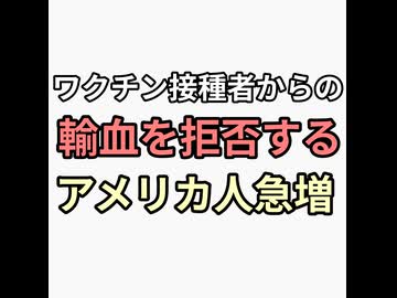 ワクチン接種者の輸血を拒否するアメリカ人急増　そりゃ嫌だよ
