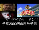 ペニーワイズは大阪杯を予算2000円で予想をするようです+おまけ予想