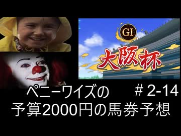ペニーワイズは大阪杯を予算2000円で予想をするようです+おまけ予想