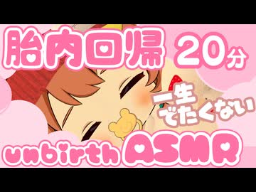 【胎内回帰ASMR】一生出たくない…おなかの中で眠る20分/回帰→出産/お腹の音