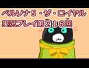 ペルソナ５・ザ・ロイヤル実況プレイ第２１６回