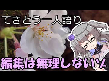 てきとう一人語り　＃４６２