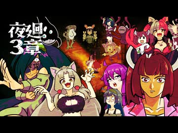 東北イタコのフルパワー深夜徘徊「夜廻」第3章