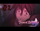 幸せは長く続かない。現実は非情である【テイルズオブベルセリア】＃２