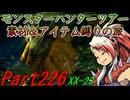 【ゆっくりモンハン】モンスターハンターツアー素材＆アイテム縛りの旅　part226【MHXX】