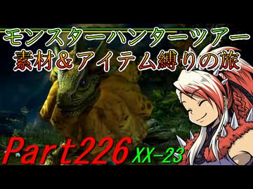 【ゆっくりモンハン】モンスターハンターツアー素材＆アイテム縛りの旅　part226【MHXX】