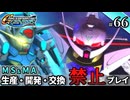 【Gジェネ ジェネシス】宇宙世紀に武力介入する団長と行く縛りプレイ #66  （VOICEROID実況）