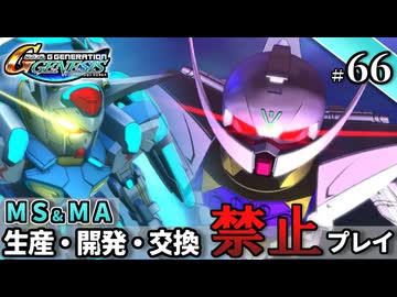 【Gジェネ ジェネシス】宇宙世紀に武力介入する団長と行く縛りプレイ #66  （VOICEROID実況）