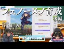 【ウマ娘／ゲスト日比優里香】日比さんといっしょにフェノーメノを育成する吉岡茉祐さん【マユ通オマケ放送#86】