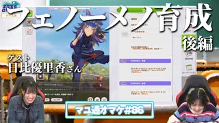 【ウマ娘／ゲスト日比優里香】日比さんといっしょにフェノーメノを育成する吉岡茉祐さん【マユ通オマケ放送#86】