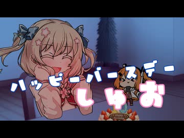 【彩澄しゅお誕生祭2026】ハッピーバースデー、しゅお【ソフトウェアトーク劇場】