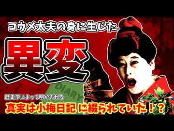 【小梅歴史学】コウメ太夫の身に生じた異変とは...？