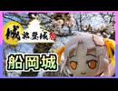 【城郭登城祭 第三陣！】お花見！？ちょっと早かった船岡城址公園！！