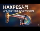 物質の奥深くまで透視するX線メガネ！「HAXPES（硬X線光電子分光）」をわかりやすく解説