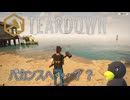 【TEARDOWN】わからぬままに南の島へ　[Part35]