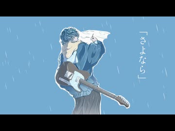 【初投稿】さよなら - とある軽音楽部(feat.知声)