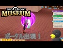 【Two Point Museum】いや出てもうてますやん　[Part86]