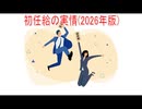 【動画News】初任給の実情(2026年版)(2026/04/09)