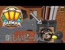【Barman simulator】ビールビールビーールゥ！！　[10日目？]