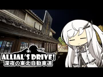 アリドラ！(夜)～深夜の東北自動車道(上り)【CoeFont車載】