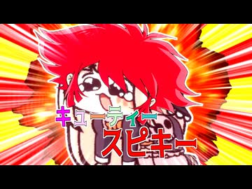 キューティーｽﾋﾟｷー