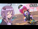 マリオカートワールドもいいぞ #56【結月ゆかり実況プレイ】
