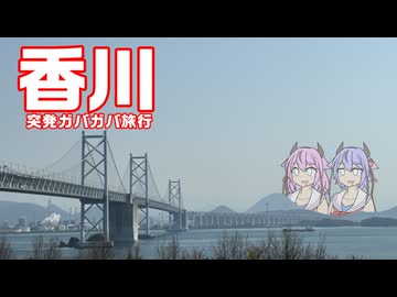 突発ガバガバ旅行 in 香川