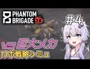 【Phantom Brigade】新潟解放戦線　#4【ボイスロイド実況】