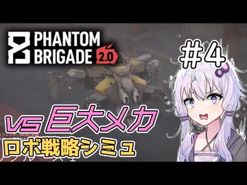 【Phantom Brigade】新潟解放戦線　#4【ボイスロイド実況】