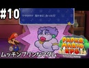 【2人実況】未プレイの友人と2人でペーパーマリオRPG(Switch版)を実況プレイ part10
