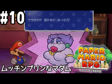 【2人実況】未プレイの友人と2人でペーパーマリオRPG(Switch版)を実況プレイ part10